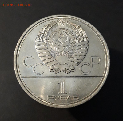 1 рубль 1980 Олимпиада 80 Олимпийский факел До 26.01 - 20240903_220009