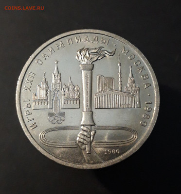 1 рубль 1980 Олимпиада 80 Олимпийский факел До 26.01 - 20240903_215952