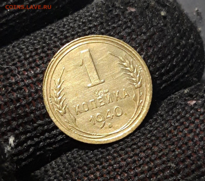 1 копейка 1940 года До 26.01 - 20240808_234247