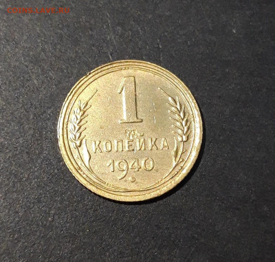 1 копейка 1940 года До 26.01 - 20240808_234228