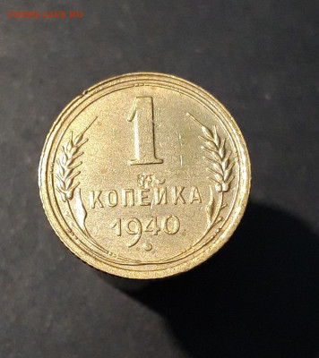 1 копейка 1940 года До 26.01 - 20240808_234138