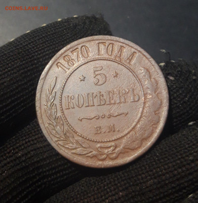 5 КОПЕЕК 1870 года До 26.01 - 20241114_210258