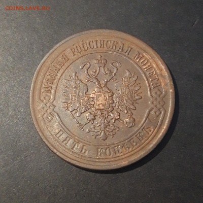 5 КОПЕЕК 1870 года До 26.01 - 20241114_210225