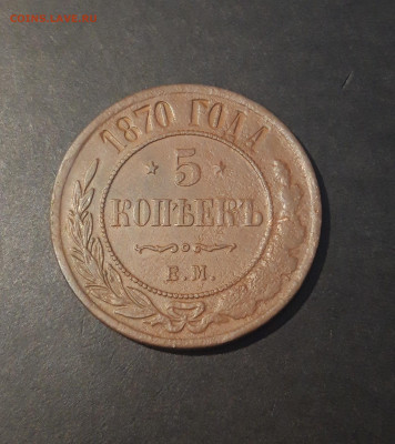 5 КОПЕЕК 1870 года До 26.01 - 20241114_210206