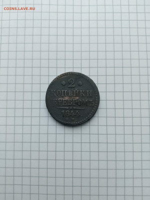 2 копейки серебром-1844 Е.М.до 23.01.25г.в 23-00ч.по Москве - 169