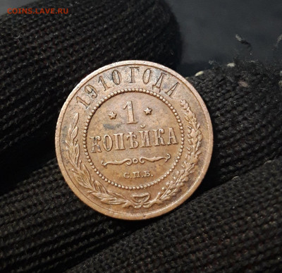 1 КОПЕЙКА 1910 года До 26.01 - 20241029_231441