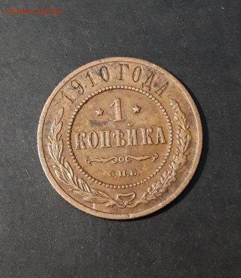 1 КОПЕЙКА 1910 года До 26.01 - 20241029_231313