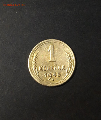 1 КОПЕЙКА 1945 года До 26.01 - 20241120_211127
