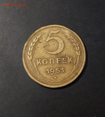 5 КОПЕЕК 1951 года До 26.01 - 20241126_215841