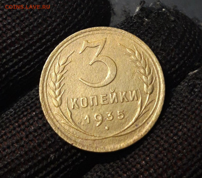 3 КОПЕЙКИ 1935 года СТАРЫЙ ТИП До 26.01 - 20240828_202910