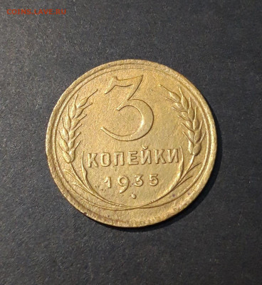 3 КОПЕЙКИ 1935 года СТАРЫЙ ТИП До 26.01 - 20240828_202858
