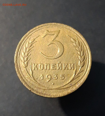 3 КОПЕЙКИ 1935 года СТАРЫЙ ТИП До 26.01 - 20240828_202825