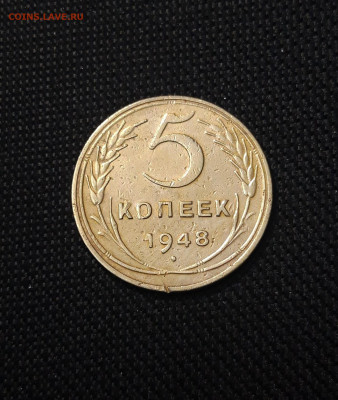 СССР 5 копеек 1948 года До 26.01 - 20241230_181326