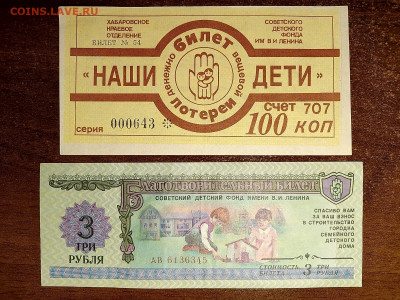 СССР Билеты ДВЛ -  помощь детям. 2 шт.  до 23,01,25 по МСК 2 - ДВЛ-5