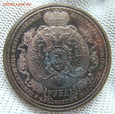 1 рубль 1912 "В память 100-я Отечественной войны1812" оценка - DSCF4827.JPG
