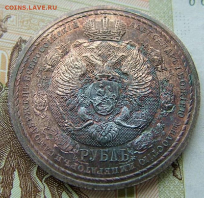 1 рубль 1912 "В память 100-я Отечественной войны1812" оценка - DSCF4821.JPG