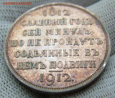 1 рубль 1912 "В память 100-я Отечественной войны1812" оценка - DSCF4820.JPG