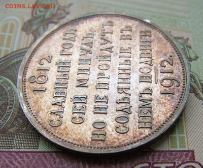 1 рубль 1912 "В память 100-я Отечественной войны1812" оценка - DSCF4818.JPG