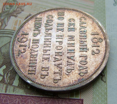 1 рубль 1912 "В память 100-я Отечественной войны1812" оценка - DSCF4816.JPG