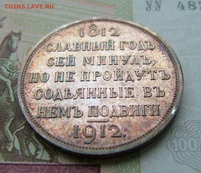 1 рубль 1912 "В память 100-я Отечественной войны1812" оценка - DSCF4815.JPG