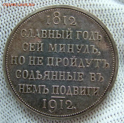1 рубль 1912 "В память 100-я Отечественной войны1812" оценка - DSCF4819.JPG