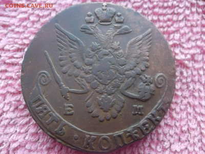 5 копеек 1783 ЕМ до 22.01.2025 г. - SAM_7463.JPG