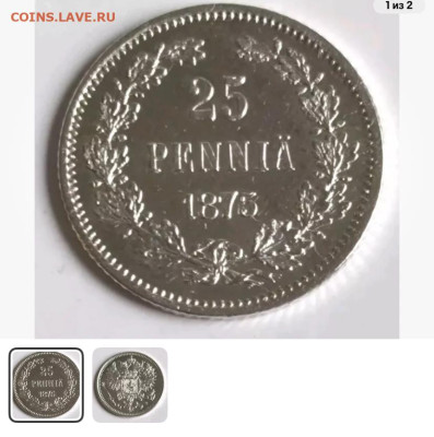 25 пенни 1866 и 50 пенни 1871 г для Финляндии на оценку. - IMG_4406