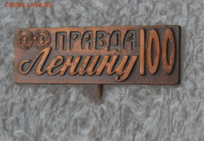 Значок Правда Ленину 100 тяжелый иголка до 25.01 22-00 - SDC19407.JPG