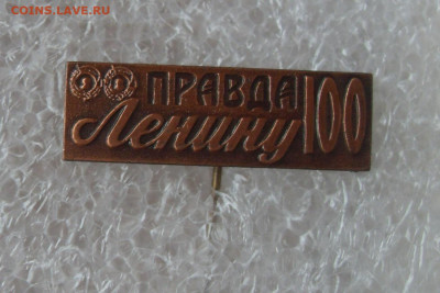 Значок Правда Ленину 100 тяжелый иголка до 25.01 22-00 - SDC19406.JPG