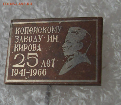 Значок Копейскому заводу им.Кирова 25 лет 1941-1966 до 25.01 - SDC19409.JPG
