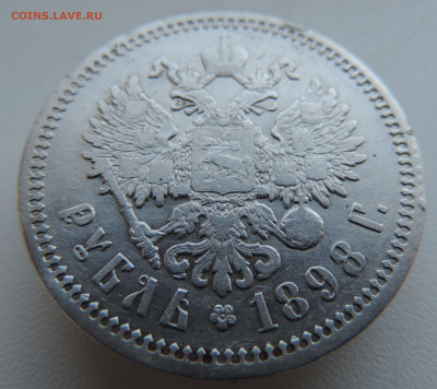 1 рубль 1898 года До 26.01.2025 в 22.00 мск - DSCN4826.JPG