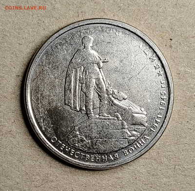 5 руб.2014 отечественная война 1941-1945 гг. непрочекан №1 - IMG_20250120_224514