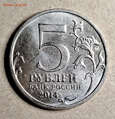5 руб.2014 отечественная война 1941-1945 гг. непрочекан №1 - IMG_20250120_224801