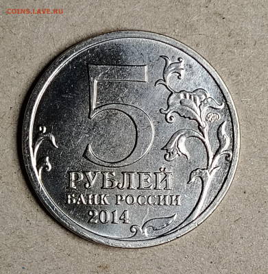 5 руб.2014 отечественная война 1941-1945 непрочекан №2 - IMG_20250120_225153