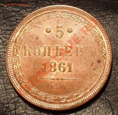 5 копеек 1861 года ЕМ - SDC18158.JPG