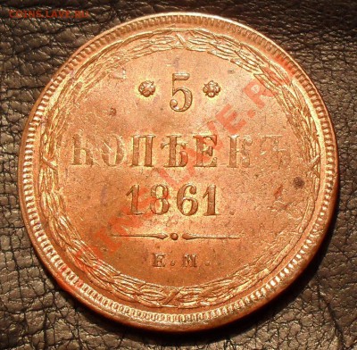 5 копеек 1861 года ЕМ - SDC18159.JPG