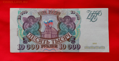 10000р.1993 с мод 1994г.До 23.01.22:00 - 1737262893747