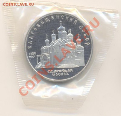 5 рублей 1989 Благовещенский собор ПРУФ - 5-89 благовещенский 280