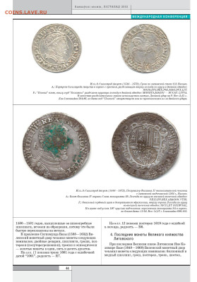 статья "Редкие монеты Великого княжества Литовского...." - 252 - 0046