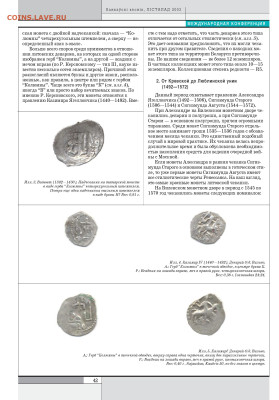 статья "Редкие монеты Великого княжества Литовского...." - 252 - 0044