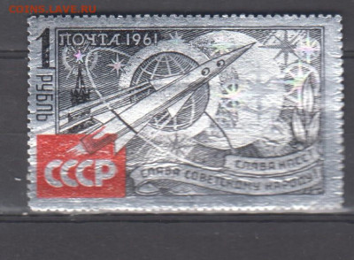 СССР 1961 к звездам 1м** до 27 01 - 61д