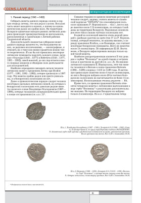 статья "Редкие монеты Великого княжества Литовского...." - 252 - 0043