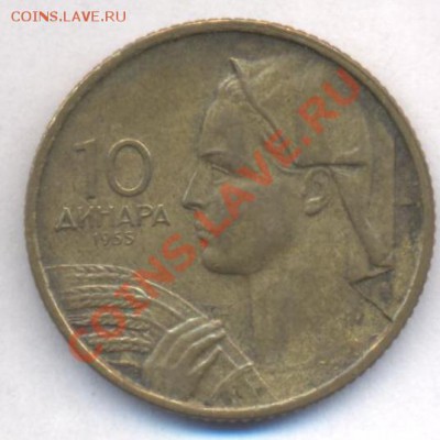 Югославия 10 динар 1955 г.До 6.02..12 г. 21-00 МСК. - Югославия.1