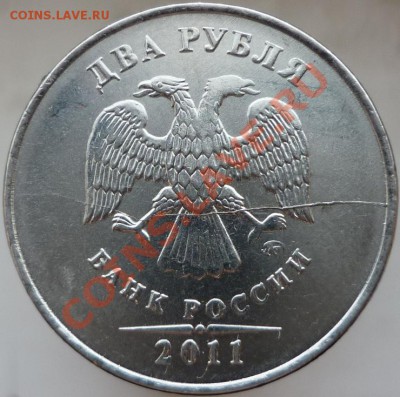 2 рубля 2011 год. Раскол. - P1070451.JPG