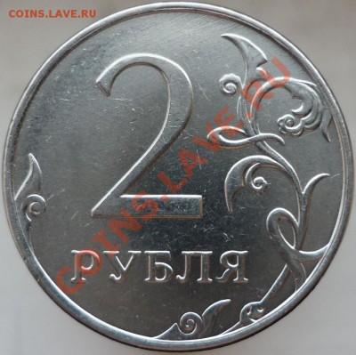 2 рубля 2011 год. Раскол. - P1070452.JPG
