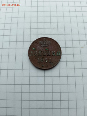 Копейка-1851г.до 24.01.25г.в 23-00ч.по Москве. - 002