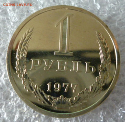 1 Рубль 1977 года до 24.01.2025 22-00 мск - 77.1