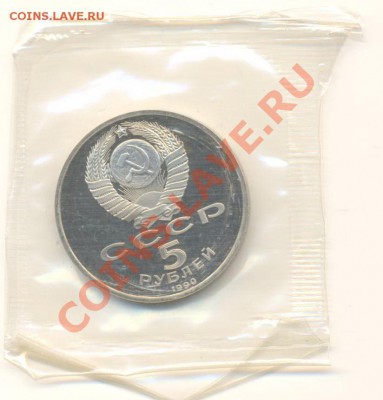 5 рублей 1990 Успенский собор ПРУФ и АНЦ - 5-91 Успенский 1990 150-1
