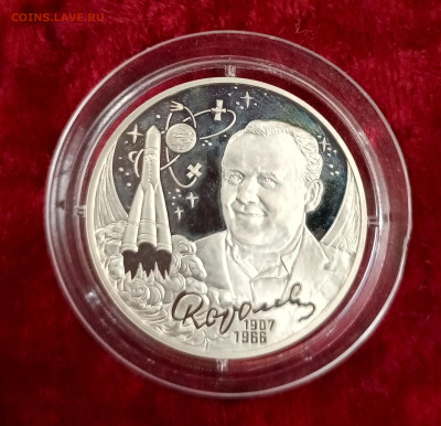 Королëв 2р.Серебро.До 23.01.22:00 - 1737460908405