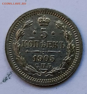 5 копеек 1905г. до 25.01 - 1737462823240